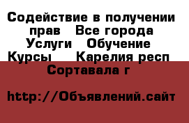 Содействие в получении прав - Все города Услуги » Обучение. Курсы   . Карелия респ.,Сортавала г.